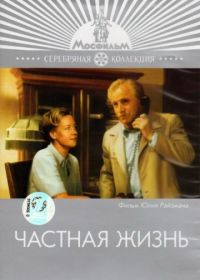 Частная жизнь (1982)