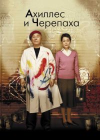 Ахиллес и черепаха (2008) Akiresu to kame