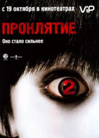 Проклятие 2 (2006) The Grudge 2