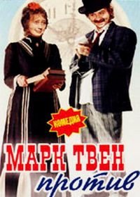 Марк Твен против (1975)