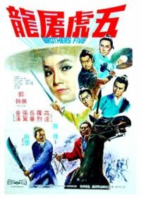 Пять братьев (1970) Wu hu tu long