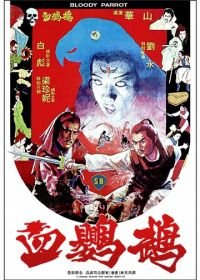 Кровавый попугай (1981) Xie ying wu