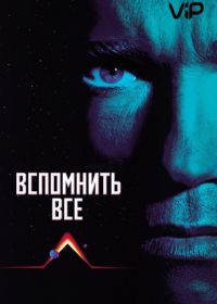 Вспомнить всё (1990) Total Recall