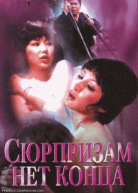 Сюрпризам нет конца (1975) Pai an jing ji