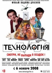 Технология (2008)