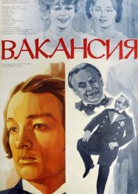 Вакансия (1981)