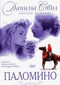 Паломино (1991) Palomino