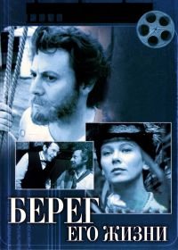 Берег его жизни (1984)