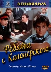 Ребята с Канонерского (1960)