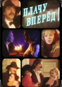 Плачу вперед! (1999)