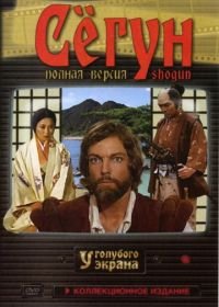 Сёгун (1980) Shogun