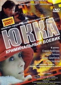 Юкка (1998)