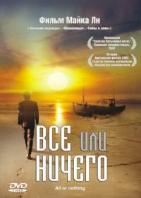 Всё или ничего (2002) All or Nothing