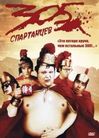 305 спартанцев (2008) 305