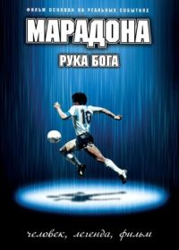 Марадона: Рука Бога (2007) Maradona, la mano di Dio
