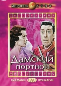 Дамский портной (1956) Le couturier de ces dames