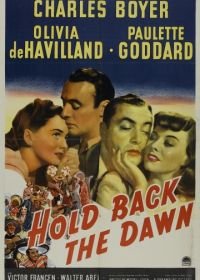 Задержите рассвет (1941) Hold Back the Dawn