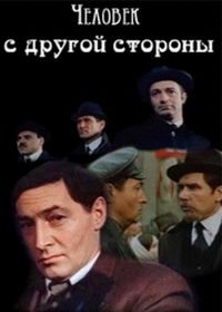 Человек с другой стороны (1971)