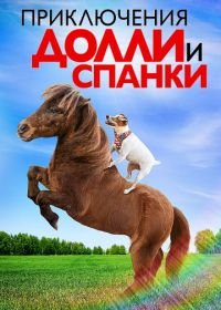 Приключения Долли и Спанки (2019) Adventures of Dally & Spanky