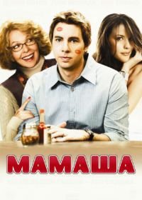 Мамаша (2008) Smother