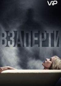 Взаперти (2016) Shut In