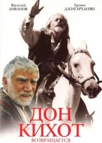 Дон Кихот возвращается (1997) Don Kikhot vozvrashchaetsya