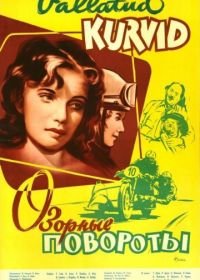 Озорные повороты (1959)