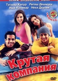 Крутая компания (2005) Kyaa Kool Hai Hum