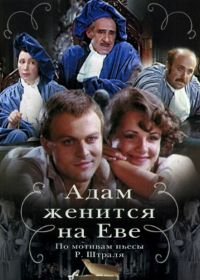 Адам женится на Еве (1980)