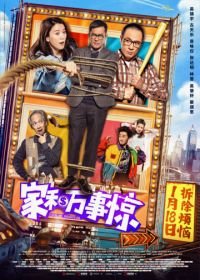 Дом с видом (2019) Jia he wan shi jing