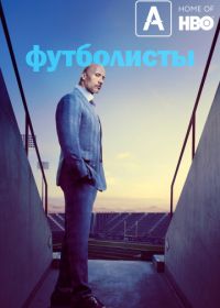 Футболисты / Игроки (2015-2019) Ballers