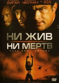 Ни жив, ни мертв (2002) Half Past Dead