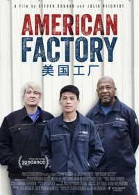 Американская фабрика (2019) American Factory