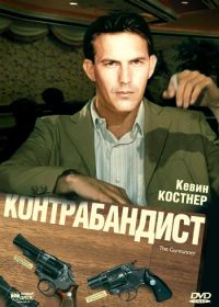 Контрабандист (1984) The Gunrunner