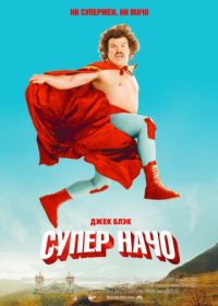 Суперначо (2006) Nacho Libre