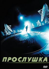 Прослушка (2006) In ascolto