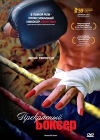 Прекрасный боксер (2003) Beautiful Boxer