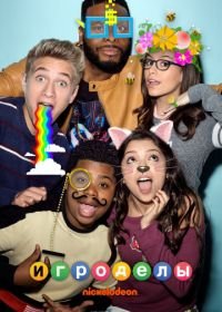 Игроделы (2015-2019) Game Shakers