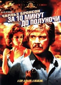 За десять минут до полуночи (1983) 10 to Midnight