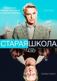 Старая школа (2014) Old School