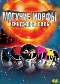 Могучие Морфы: Рейнджеры силы (1995) Mighty Morphin Power Rangers: The Movie