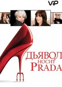 Дьявол носит Prada (2006) The Devil Wears Prada