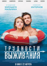 Трудности выживания (2019)