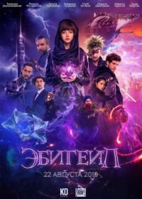 Эбигейл (2019)