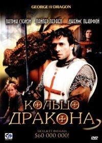 Кольцо дракона (2004) George and the Dragon