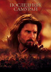 Последний самурай (2003) The Last Samurai