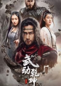 Мир боевых искусств (2018) Wu dong qian kun