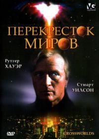 Перекресток миров (1996) Crossworlds