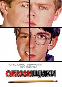 Обманщики (2002) Cheats