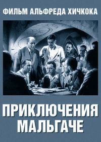 Приключение мальгаче (1944) Aventure malgache